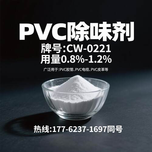 PVC除味剂CW-0221用于PVC管材除味剂PVC电缆抑味剂PVC皮革除味剂