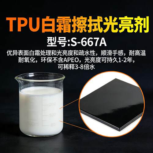TPU除霜光亮剂橡胶密封条白霜擦拭剂橡胶喷霜处理增黑润滑提亮剂