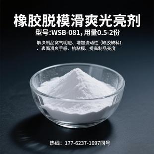 081抗刮流动分散滑爽顺滑光亮防粘辊粘模 橡胶润滑增亮脱模剂WSB