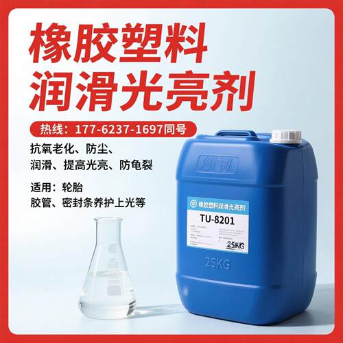 橡胶润滑光亮剂PVC塑料皮革增亮剂胶管轮胎密封条养护光亮爽滑剂