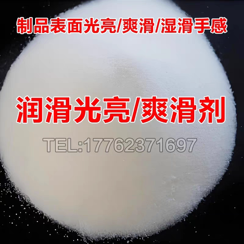 PVC光亮剂 ABS光亮剂 橡胶光亮剂 硅胶光亮剂 丝滑表面脱模防粘连