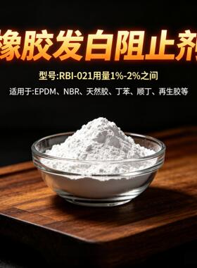 橡胶发白阻止剂RBI-021橡胶内加防霜剂防喷霜剂防吐霜剂除霜剂