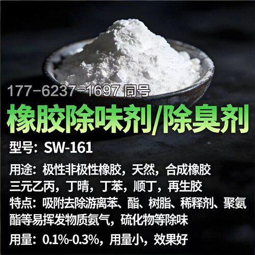 橡胶除味剂SW-161橡胶件密封条胶管轮胎硫化去味剂橡胶除臭遮味剂