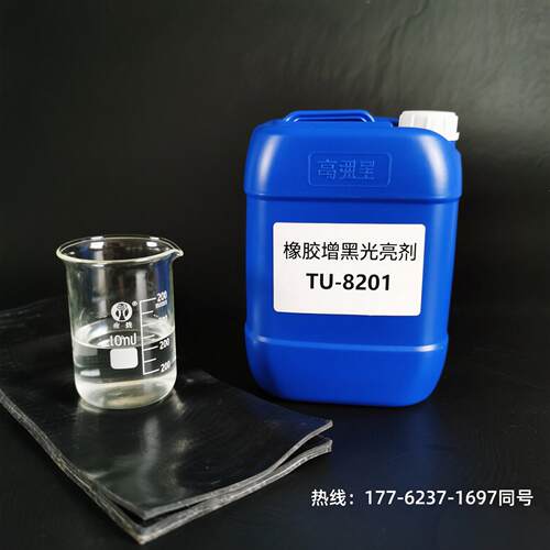 橡胶爽滑增黑增亮剂TU-8201橡胶润滑光亮剂橡胶表面上光剂