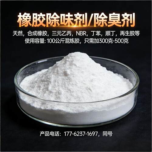 橡胶除味剂SW-011橡胶件密封条胶管轮胎硫化去味剂橡胶除臭遮味剂