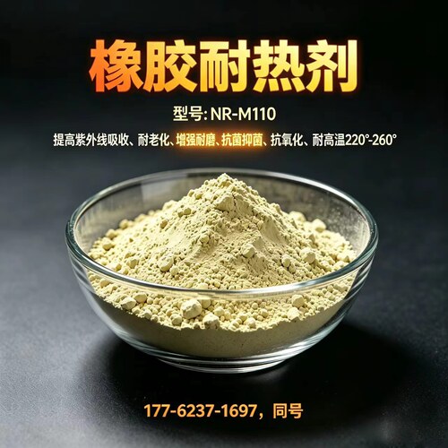 橡胶耐热剂 硅胶耐热剂 氟胶耐热剂