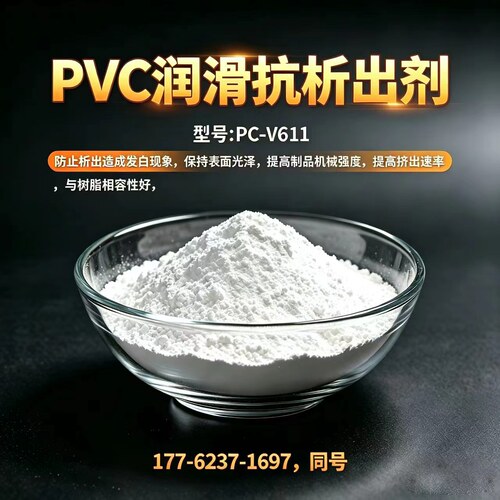 PVC润滑光亮脱模剂PVC抗析出剂提高表面光洁挤出速率填料分散流动