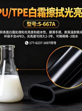 TPU橡胶白霜擦拭光亮剂S-667A吐霜处理清洗剂TPE/TPR防发白除霜剂