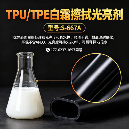 TPU橡胶白霜擦拭光亮剂S-667A吐霜处理清洗剂TPE/TPR防发白除霜剂