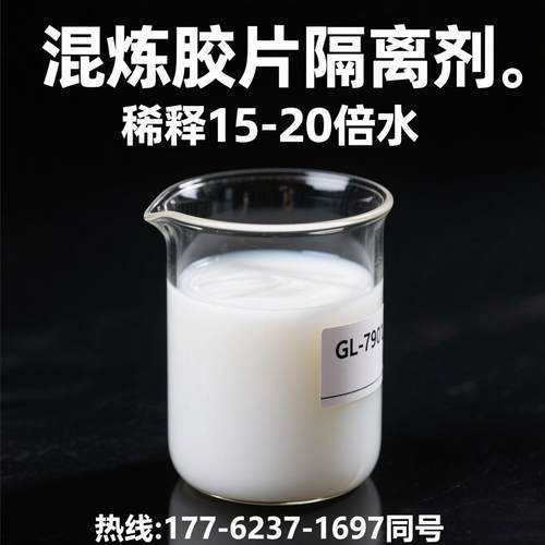 橡胶隔离剂膏状混炼胶片防粘剂橡胶混炼胶片防粘剂 稀释15-20倍水