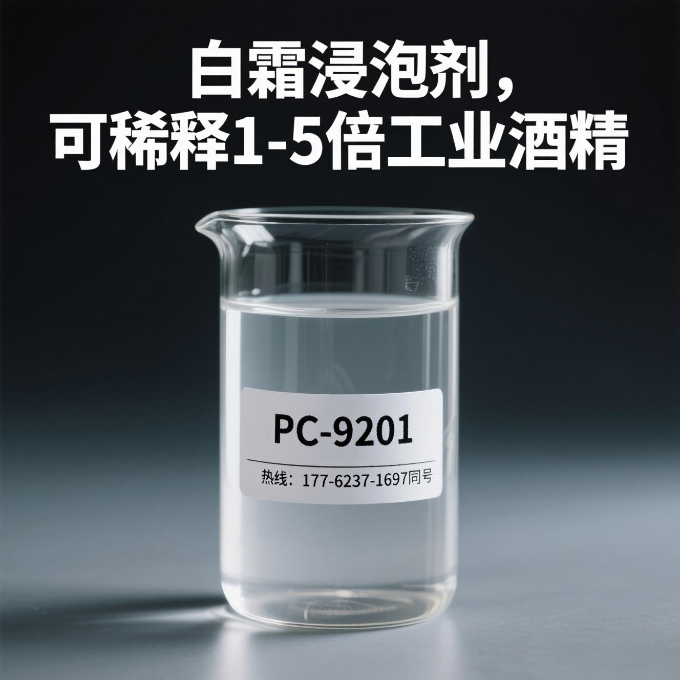 橡胶白霜浸泡剂PC-9201吐霜处理剂除霜剂防霜剂喷霜处理剂25kg/桶