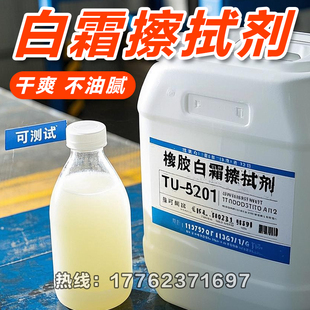 橡胶喷霜处理剂TU-5201白霜擦拭剂除霜剂防喷霜剂吐霜处理清洗剂