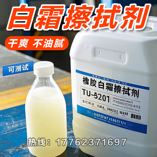 橡胶喷霜处理剂TU-5201白霜擦拭剂除霜剂防喷霜剂吐霜处理清洗剂