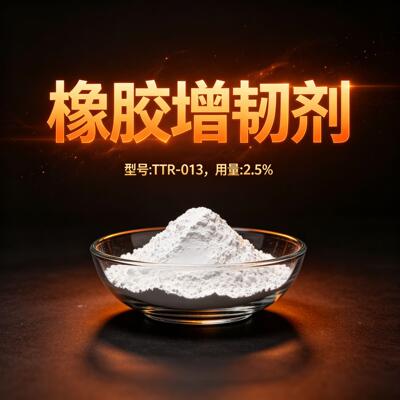 橡胶增韧撕裂剂TTR-013耐臭氧柔韧剂