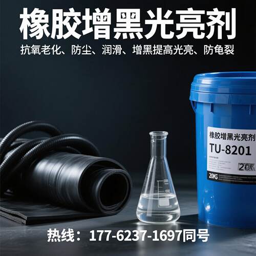 橡胶光亮剂TU-8201橡胶润滑增亮剂橡胶增黑提亮剂橡胶亮面上光剂