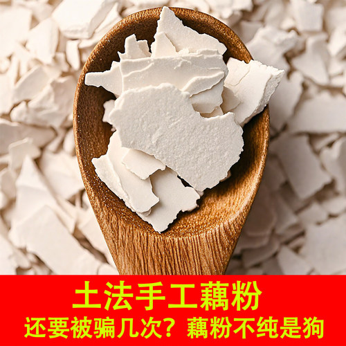 枞阳手削纯藕粉农家无添加糖