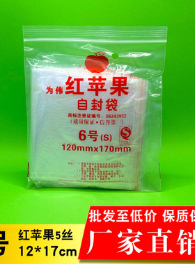 自封袋 6号#12X17cm*红苹果牌 特价批发可定做 装食品茶药自粘袋