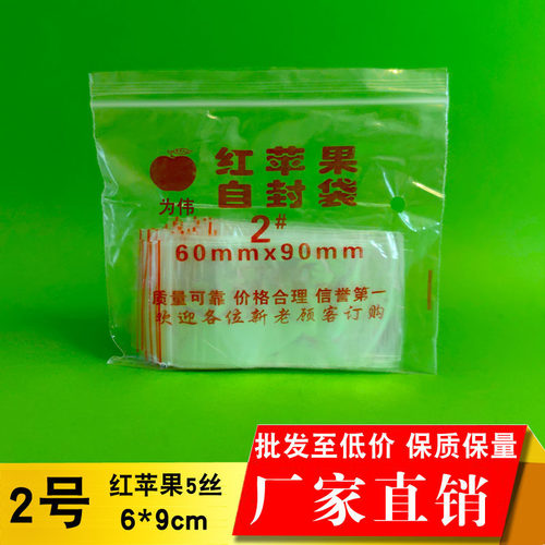 自封袋2号6x9cm*红苹果夹链