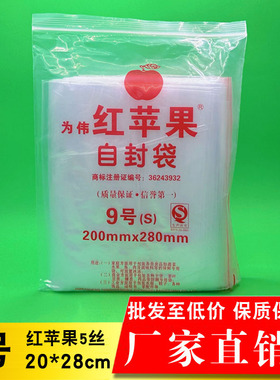 自封袋 批发 9号 密封袋 封口袋20X28cm红苹果牌 可定做 食品茶药