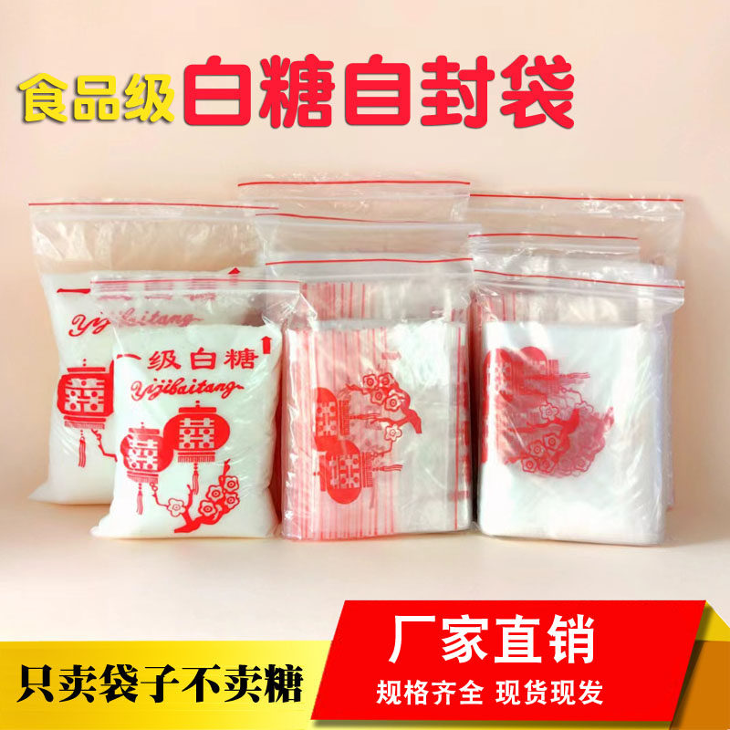 白糖自封袋散装一级白糖包装袋子超市散装砂糖冰糖红糖喜糖密封