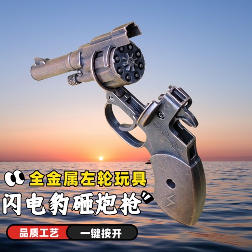 全金属闪电豹左轮玩具枪