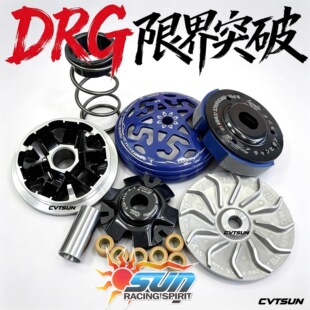 台湾 SUN 传动 普利盘 DRG 曼巴 哈士奇 150 158 MBP S150