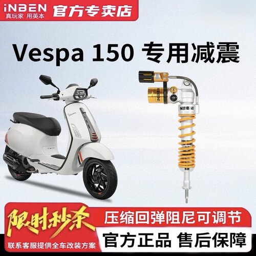 iNBEN英本适用维斯帕Vespa150专用摩托车前后减震器改装总成避震