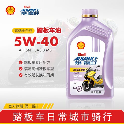 壳牌爱德王子踏板摩托车专用机油 MB全合成润滑油5W40/10W40 1L