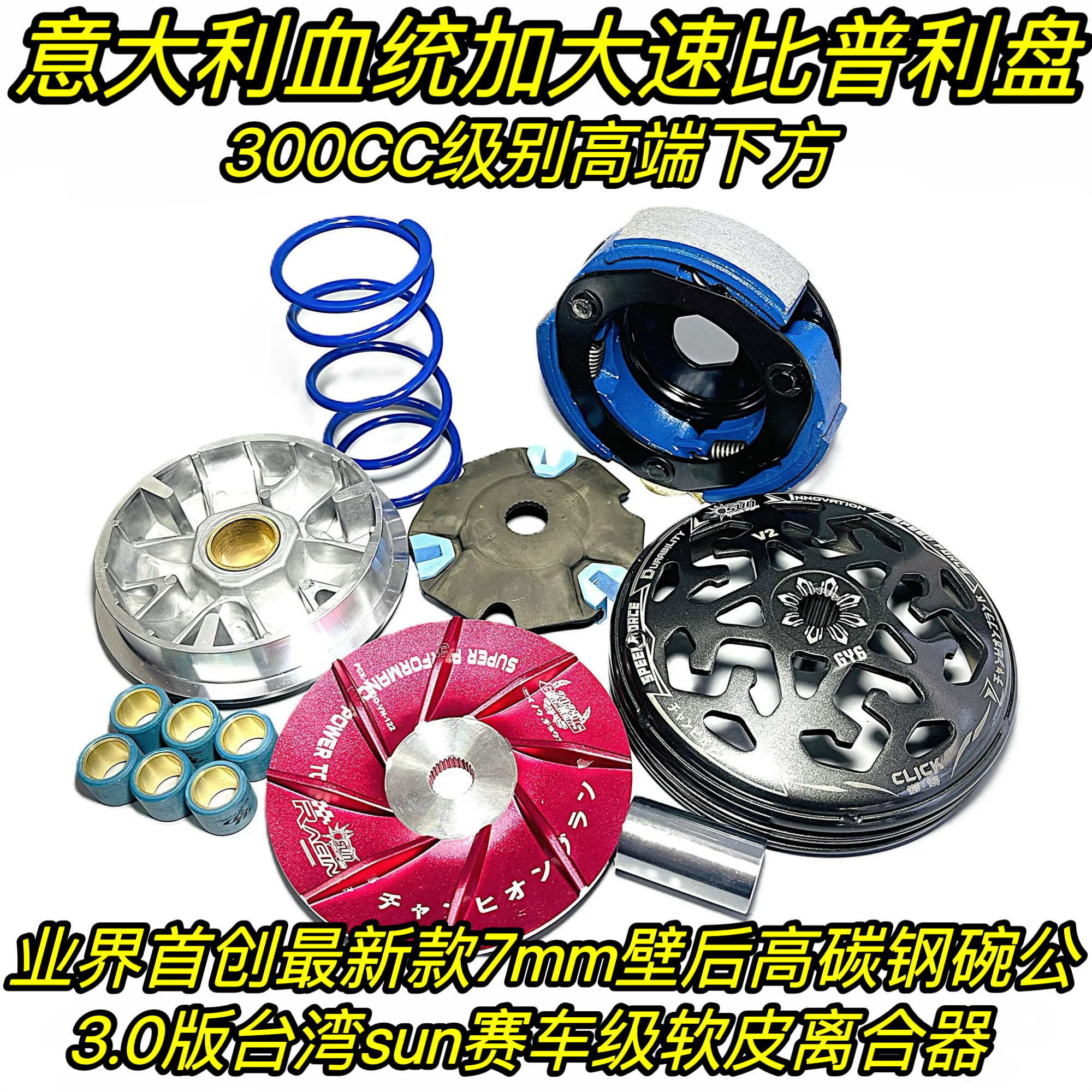 台湾SUN   LEAD125 NWG150 改装 传动 离合器 高压包 扭力加速器