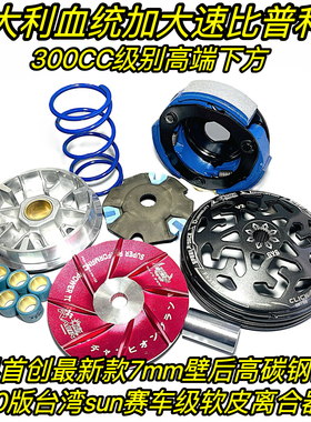 台湾SUN   LEAD125 NWG150 改装 传动 离合器 高压包 扭力加速器