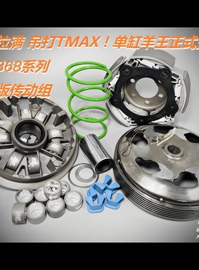 战力觉醒吊打TMAX 升仕368 改装 传动 普利盘 大弹簧 小弹簧 滑块