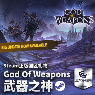 Steam 正版 PC 游戏 God Of Weapons 武器之神 国区 礼物