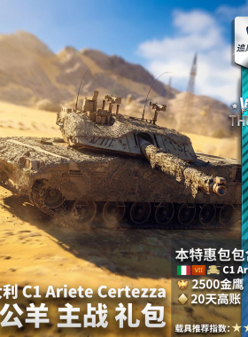 War thunder 战争雷霆 意大利 C1 公羊 Ariete Certezza 礼包
