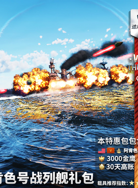 War thunder 战争雷霆 美系Arkansas 阿肯色号战列舰 (BB-33)礼包