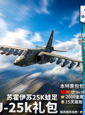 War thunder 战争雷霆 苏系 苏25k Su25K 蛙足 礼包 追风蜗牛
