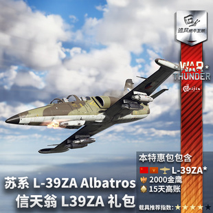 苏系 L39ZA Albatros War 战斗机 战争雷霆 信天翁 礼包 thunder