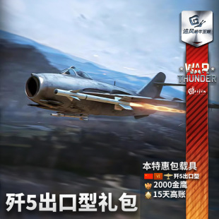 歼5出口型 五爷 War 国庆节 战争雷霆 中系 礼包追风 thunder