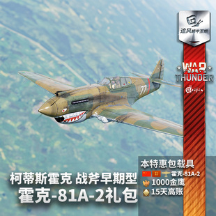 追风 战争雷霆 礼包 中系 战斧 81A 霍克 柯蒂斯 thunder War