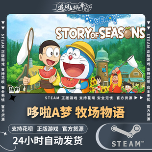 steam 中文 哆啦A梦 牧场物语 PC正版 STORY DORAEMON SEASONS