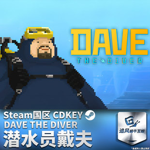 Steam 正版 PC 游戏 潜水员戴夫 国区激活码 CDKEY