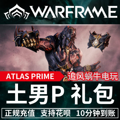 Warframe 战争框架 Atlas PRIME 土男 P 土甲 终极礼包