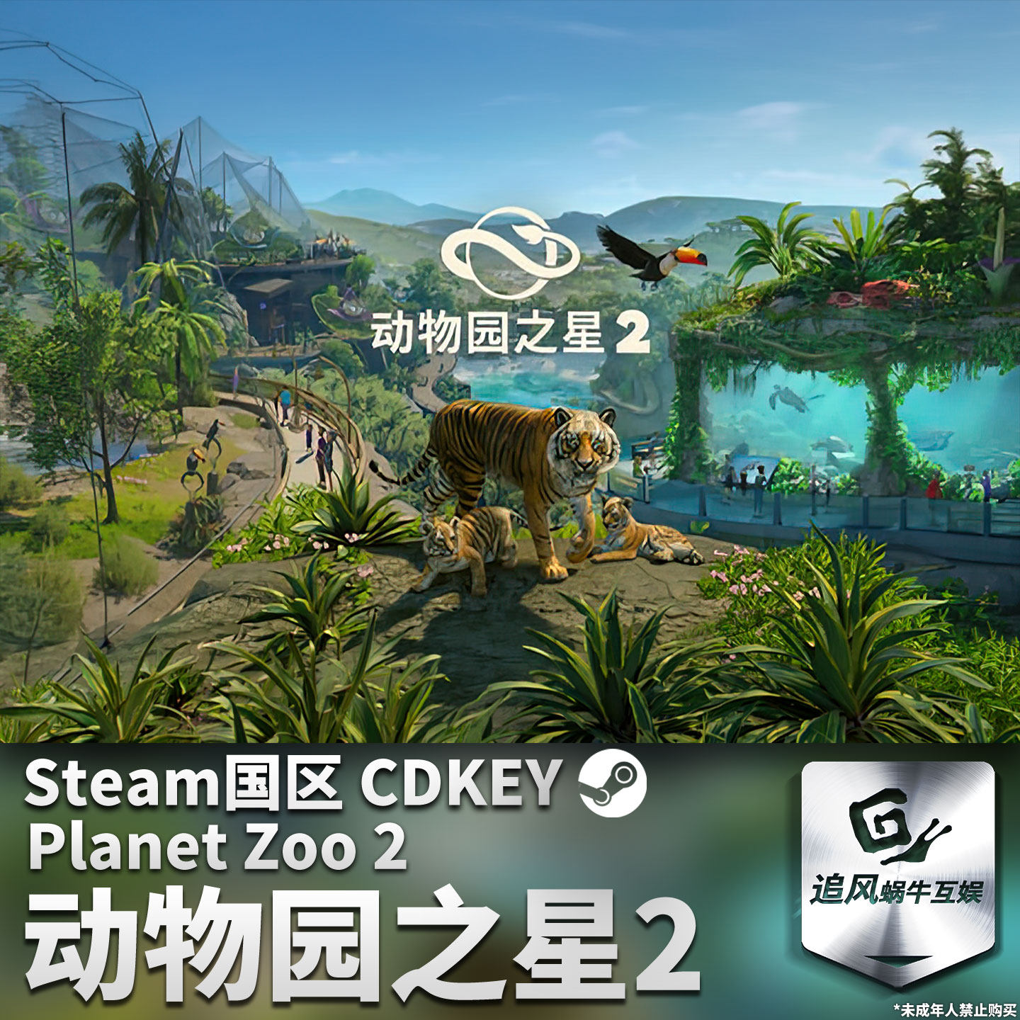Steam 正版 PC 游戏 动物园之星2 Planet Zoo2 国区激活码 CDKEY