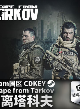 Steam 正版 PC 逃离塔科夫 Escape from Tarkov 国区激活码 CDKEY