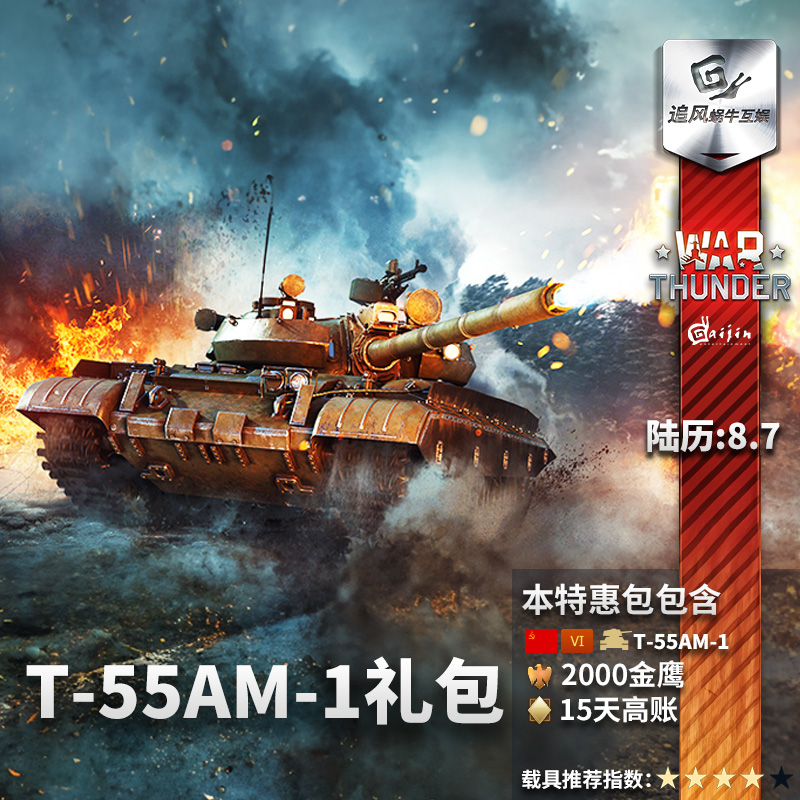 War thunder 战争雷霆 war thunder T55 AM steam 礼包 苏联