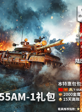 War thunder 战争雷霆 war thunder T55AM1T-55AM-1 礼包 苏系