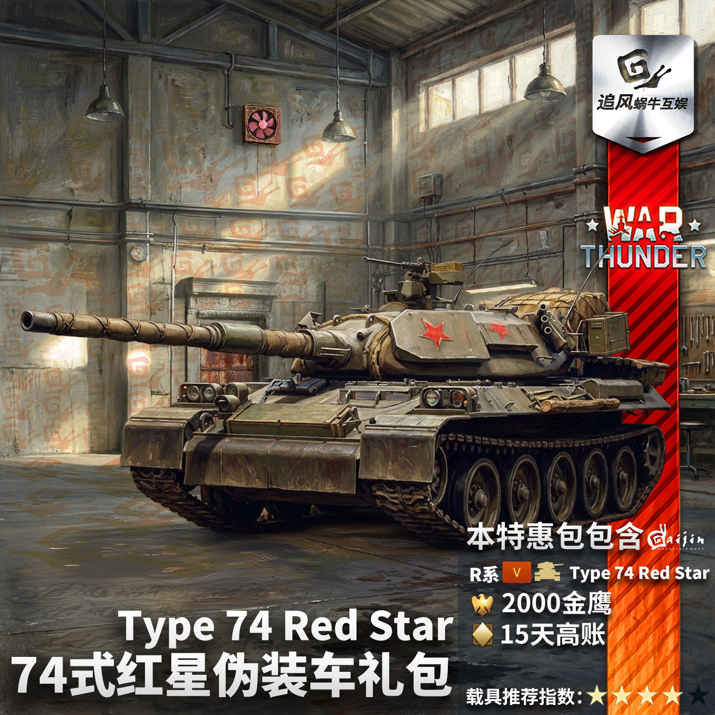 War thunder 战争雷霆 Type 74 Red Sta