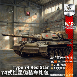 车 thunder 战争雷霆 Red 74式 Star Type War 礼包 红星 伪装