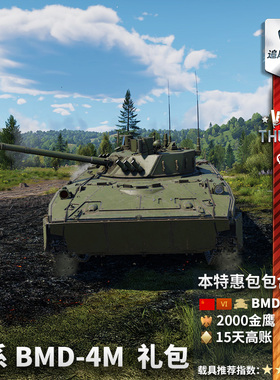 War thunder 战争雷霆 苏系 BMD-4M 步兵装甲车 苏联 步战车 礼包