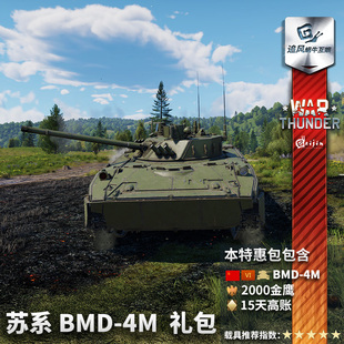 步兵装 礼包 战争雷霆 步战车 苏联 甲车 BMD 苏系 thunder War