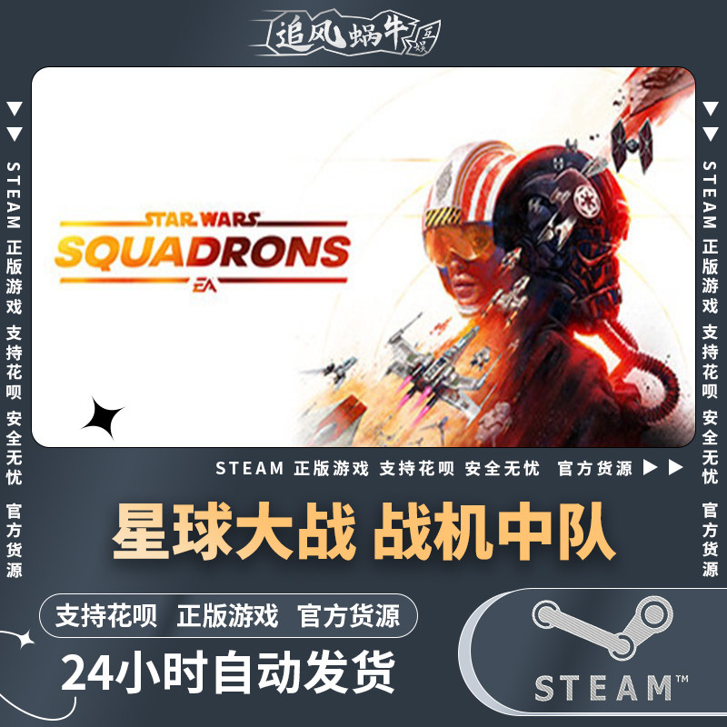 pc正版 中文 steam游戏 星球大战 战机中队 star wars: squadrons